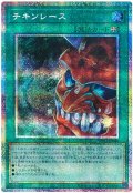 チキンレース【プリシク】