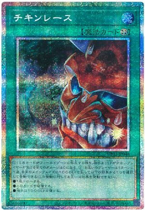 画像1: チキンレース【プリシク】
