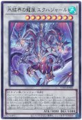 氷結界の龍胤 エクハジャール【ウル】