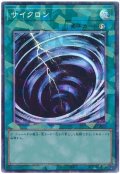 サイクロン【コレ】