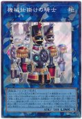機械仕掛けの騎士【コレ】