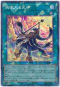 絢嵐たる見神【コレ】