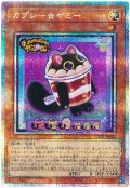 カプシー☆ヤミー【プリシク】