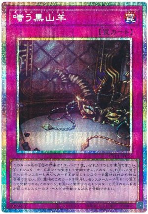 画像1: 嗤う黒山羊【プリシク】
