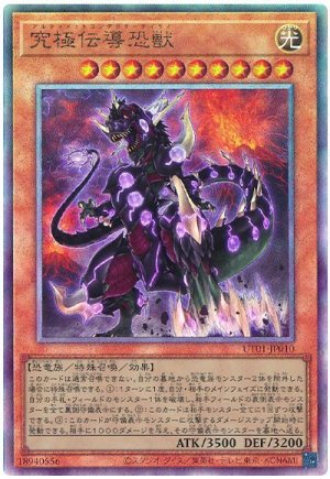画像1: 究極伝導恐獣【アル】