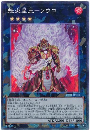 画像1: 魁炎星王−ソウコ【コレ】
