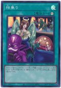 相乗り【スー】