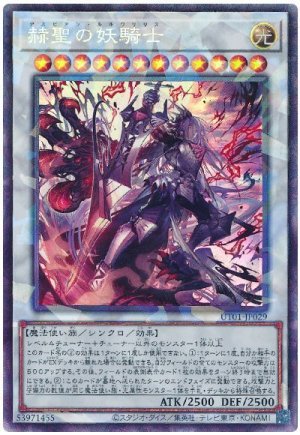 画像1: 赫聖の妖騎士【コレ】
