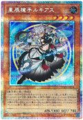 星辰槍手ルキアス【プリシク】