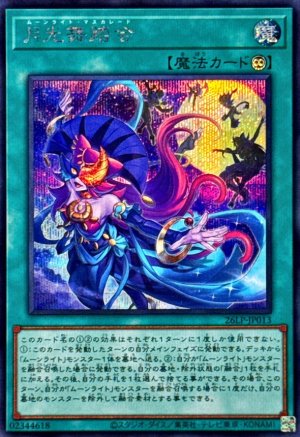 画像1: 月光舞踏会【シークレット】