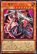 VS龍帝ヴァリウス【ウルトラ】