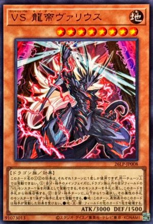 画像1: VS龍帝ヴァリウス【ウルトラ】