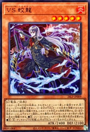 画像1: VS蛟龍【ウルトラ】
