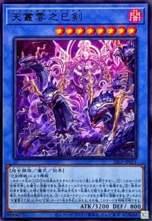 画像1: 天叢雲之巳剣【ウルトラ】