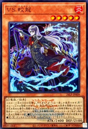 画像1: VS蛟龍(ロゴ)【ウルトラ】