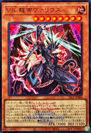 画像1: VS龍帝ヴァリウス(ロゴ)【ウルトラ】
