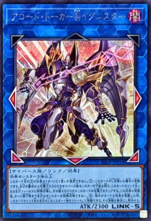 画像1: アコードトーカー＠イグニスター【シークレット】