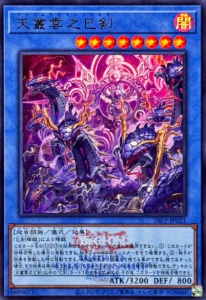 画像1: 天叢雲之巳剣(ロゴ)【ウルトラ】