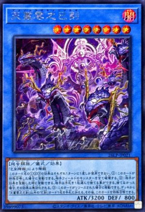 画像1: 天叢雲之巳剣【シークレット】