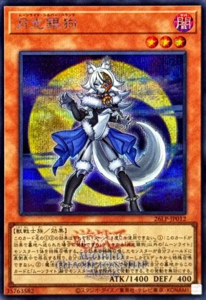 画像1: 月光銀狗(ロゴ)【シークレット】