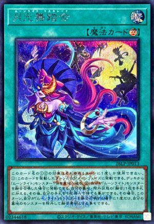 画像1: 月光舞踏会(ロゴ)【シークレット】