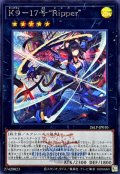 K9－17号“Rippe(ロゴ)【シークレット】