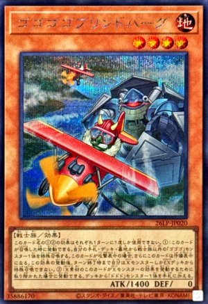 画像1: ゴゴゴゴブリンドバーグ【シークレット】