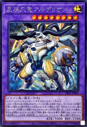 画像1: 星辰爪竜アルザリオン【シークレット】