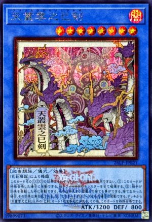 画像1: 天叢雲之巳剣(浮世絵/ロゴ)【シークレット】