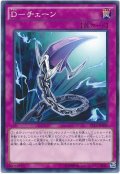 D-チェーン（ノーマル）