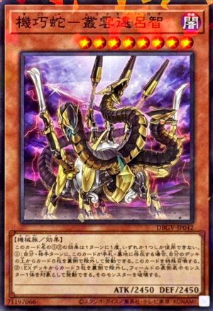 画像1: 機巧蛇－叢雲遠呂智【ノーマルパラレル】