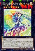No.76諧調光師グラディエール【ノーマルパラレル】