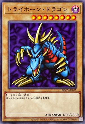 画像1: トライホーン・ドラゴン【ノーマル】