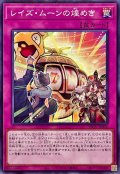 レイズ・ムーンの煌めき【ノーマル】