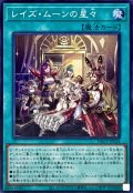 レイズ・ムーンの星々【スーパー】
