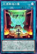 光帰葬魂の儀【ノーマル】