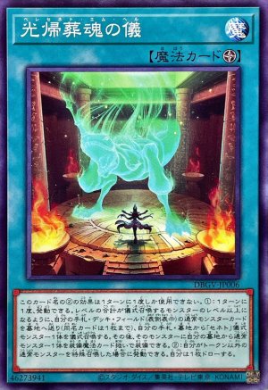 画像1: 光帰葬魂の儀【ノーマル】