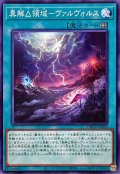 異解△領域ヴァルヴォルス【ノーマル】