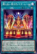 眠らない街の『レイズ・ムーン』【ノーマル】