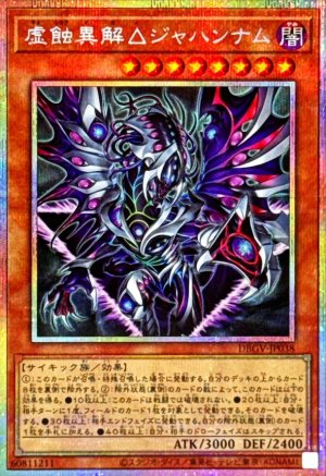 画像1: 虚蝕異解△ジャハンナム【プリズマティックシークレット】