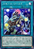 スモール・ワールド【ノーマル】
