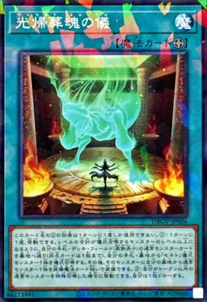 画像1: 光帰葬魂の儀【ノーマルパラレル】