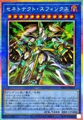 セネトナクト・スフィンクス【プリズマティックシークレット】