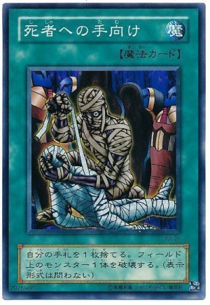 画像1: 死者への手向け（Bランク）
