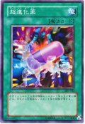 超進化薬（Ｂランク）