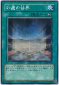 砂塵の結界（Cランク）