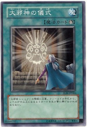 画像1: 大邪神の儀式（Ｂランク）