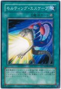モルティング・エスケープ（Bランク）