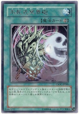 画像1: 不死式冥界砲 