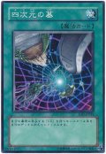 四次元の墓（Bランク）